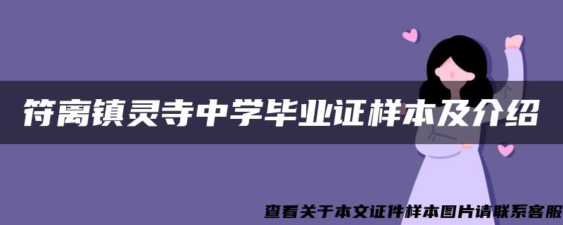 符离镇灵寺中学毕业证样本及介绍