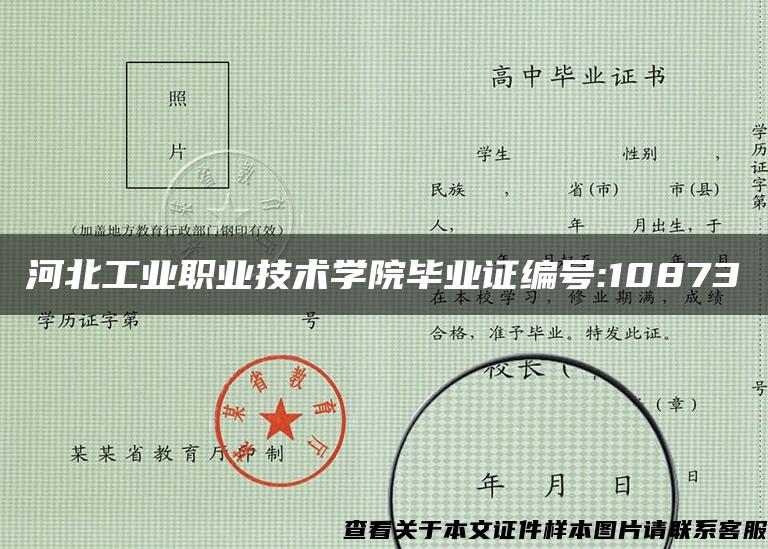 河北工业职业技术学院毕业证编号:10873