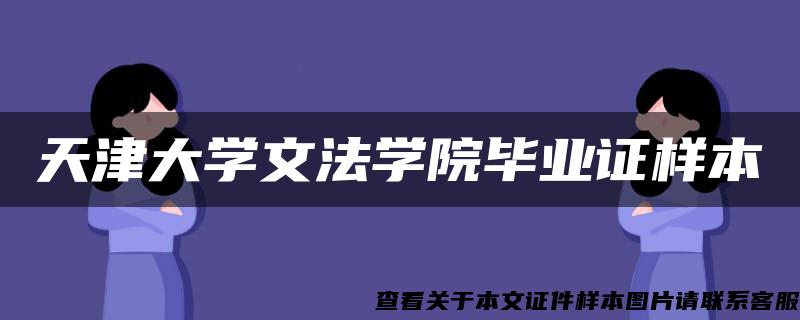 天津大学文法学院毕业证样本