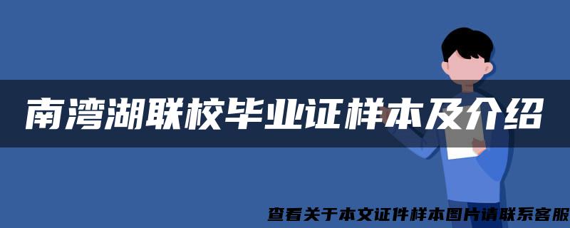 南湾湖联校毕业证样本及介绍