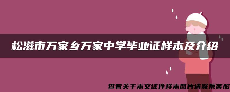 松滋市万家乡万家中学毕业证样本及介绍