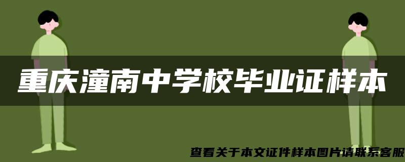 重庆潼南中学校毕业证样本