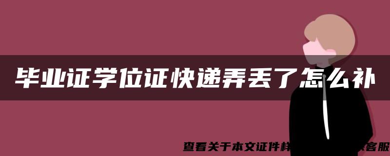 毕业证学位证快递弄丢了怎么补