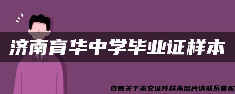 济南育华中学毕业证样本