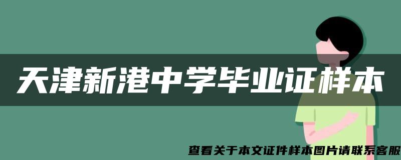 天津新港中学毕业证样本