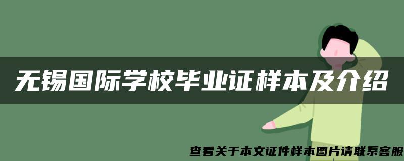 无锡国际学校毕业证样本及介绍