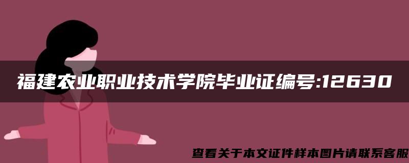 福建农业职业技术学院毕业证编号:12630