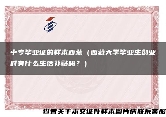 中专毕业证的样本西藏（西藏大学毕业生创业时有什么生活补贴吗？）