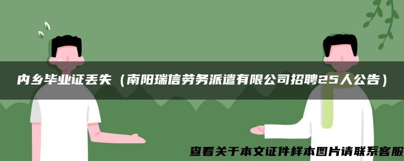 内乡毕业证丢失（南阳瑞信劳务派遣有限公司招聘25人公告）