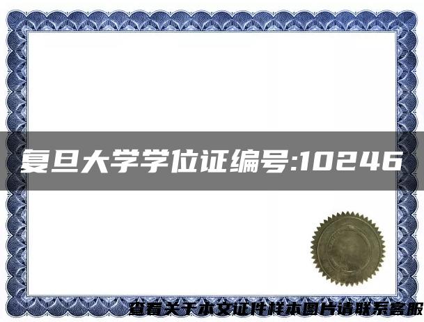 复旦大学学位证编号:10246