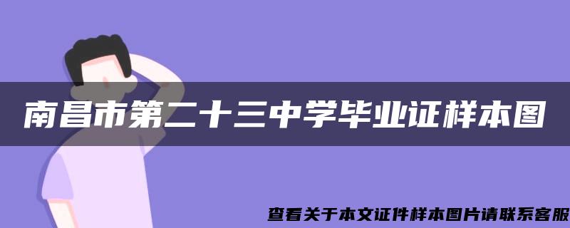 南昌市第二十三中学毕业证样本图