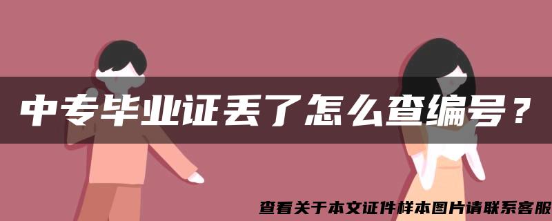 中专毕业证丢了怎么查编号？