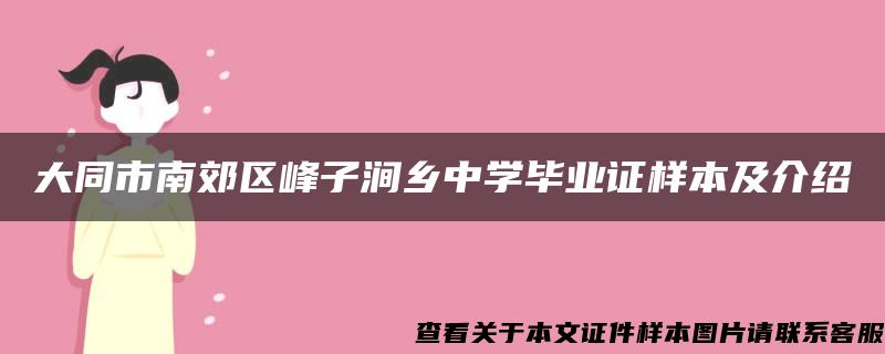 大同市南郊区峰子涧乡中学毕业证样本及介绍