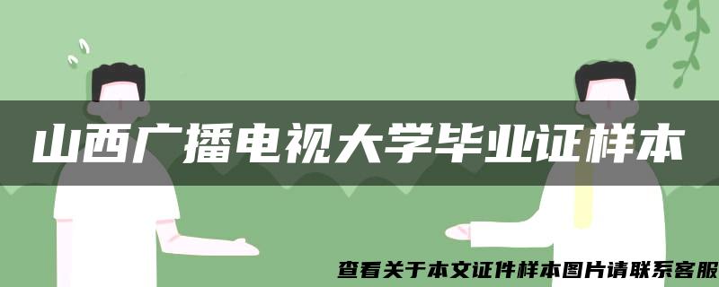 山西广播电视大学毕业证样本