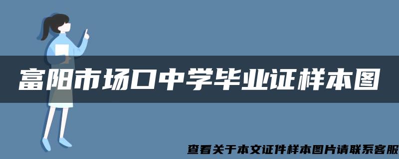 富阳市场口中学毕业证样本图