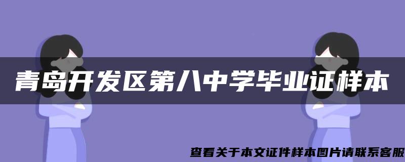 青岛开发区第八中学毕业证样本