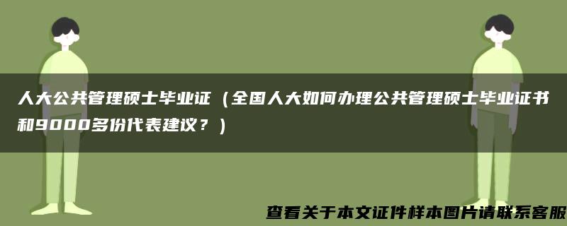 人大公共管理硕士毕业证（全国人大如何办理公共管理硕士毕业证书和9000多份代表建议？）