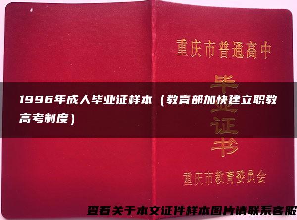 1996年成人毕业证样本（教育部加快建立职教高考制度）