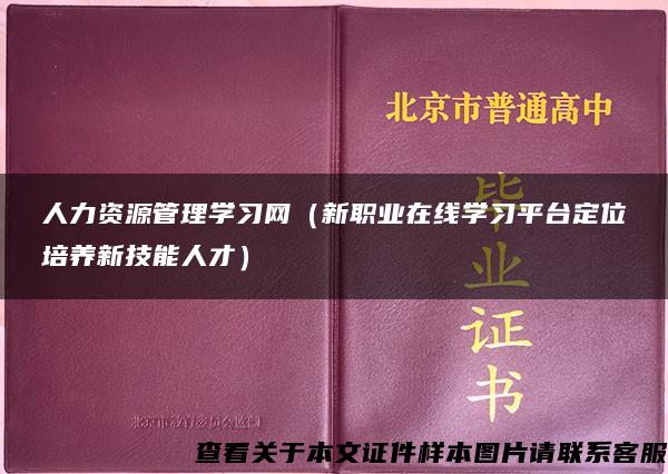 人力资源管理学习网（新职业在线学习平台定位培养新技能人才）