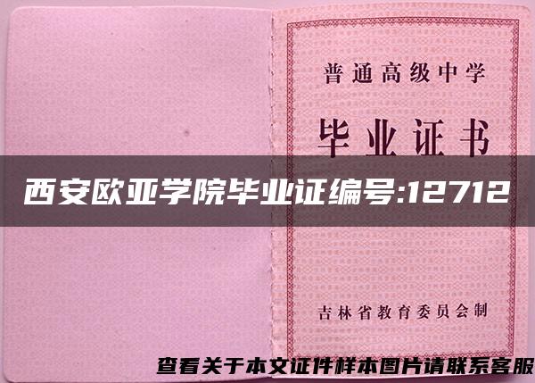 西安欧亚学院毕业证编号:12712