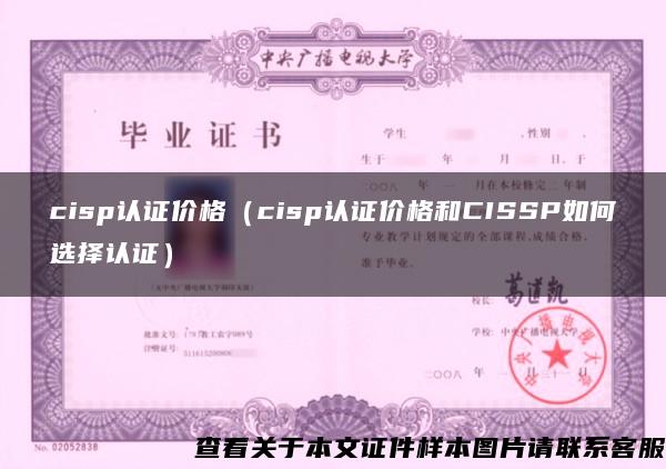 cisp认证价格（cisp认证价格和CISSP如何选择认证）