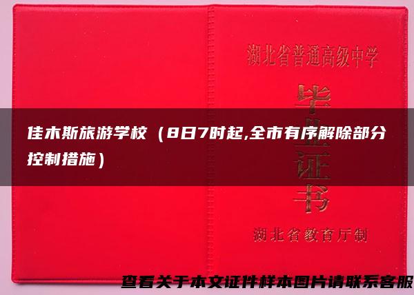 佳木斯旅游学校（8日7时起,全市有序解除部分控制措施）