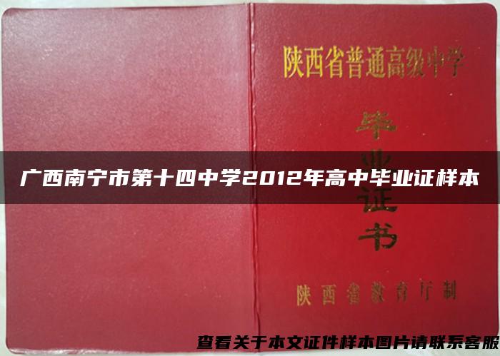 广西南宁市第十四中学2012年高中毕业证样本