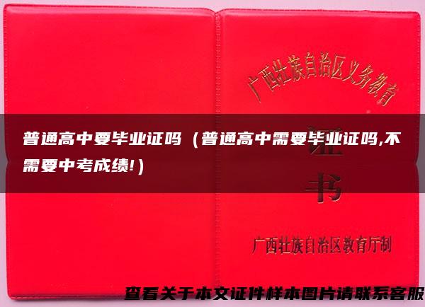 普通高中要毕业证吗（普通高中需要毕业证吗,不需要中考成绩!）