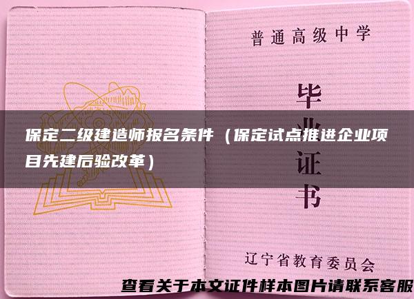 保定二级建造师报名条件（保定试点推进企业项目先建后验改革）