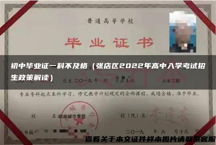 初中毕业证一科不及格（张店区2022年高中入学考试招生政策解读）