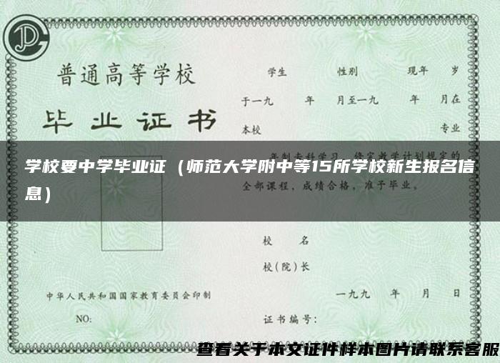 学校要中学毕业证（师范大学附中等15所学校新生报名信息）