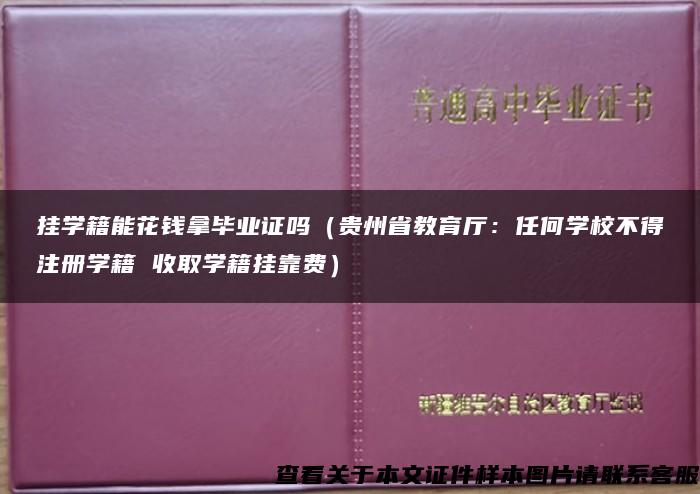 挂学籍能花钱拿毕业证吗（贵州省教育厅：任何学校不得注册学籍 收取学籍挂靠费）