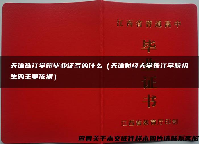 天津珠江学院毕业证写的什么（天津财经大学珠江学院招生的主要依据）