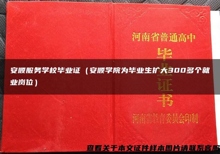 安顺服务学校毕业证（安顺学院为毕业生扩大300多个就业岗位）