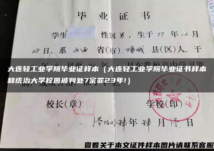 大连轻工业学院毕业证样本（大连轻工业学院毕业证书样本和统治大学校园被判处7宗罪23年!）