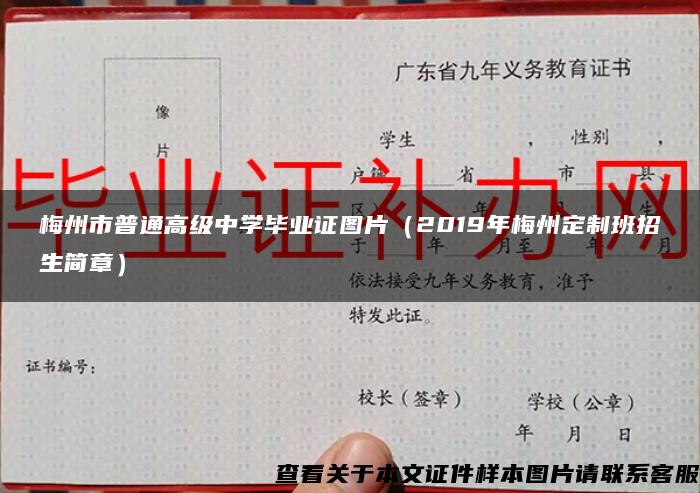 梅州市普通高级中学毕业证图片（2019年梅州定制班招生简章）