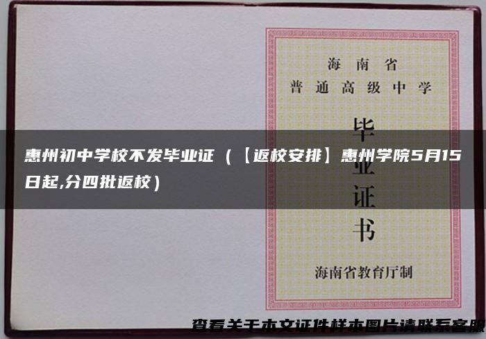惠州初中学校不发毕业证（【返校安排】惠州学院5月15日起,分四批返校）