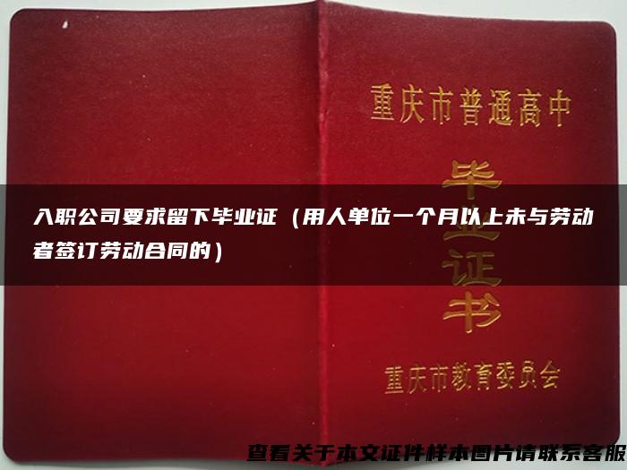 入职公司要求留下毕业证（用人单位一个月以上未与劳动者签订劳动合同的）