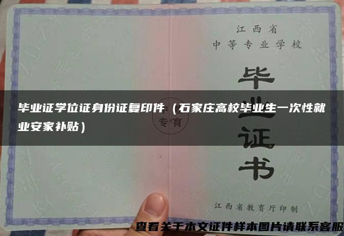 毕业证学位证身份证复印件（石家庄高校毕业生一次性就业安家补贴）