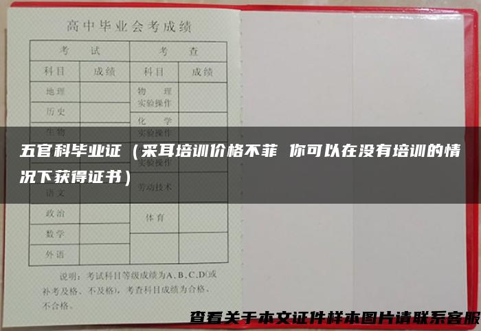 五官科毕业证（采耳培训价格不菲 你可以在没有培训的情况下获得证书）