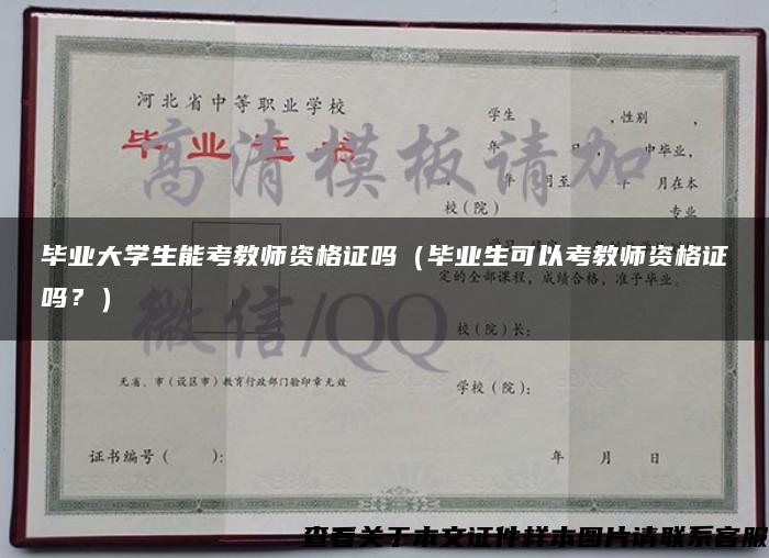 毕业大学生能考教师资格证吗（毕业生可以考教师资格证吗？）