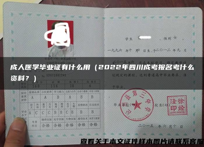 成人医学毕业证有什么用（2022年四川成考报名考什么资料？）