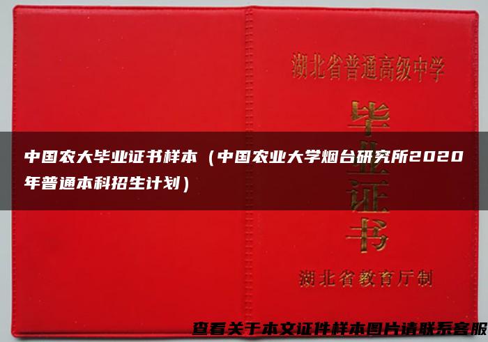 中国农大毕业证书样本（中国农业大学烟台研究所2020年普通本科招生计划）