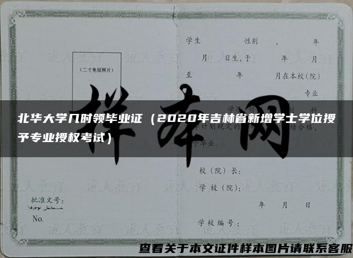 北华大学几时领毕业证（2020年吉林省新增学士学位授予专业授权考试）