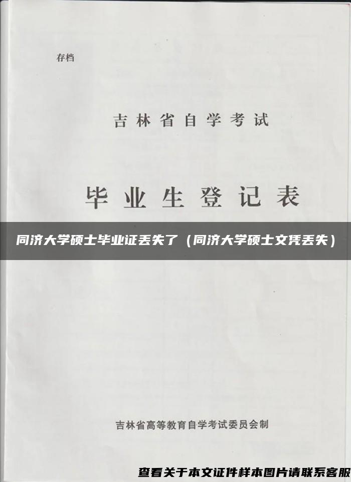 同济大学硕士毕业证丢失了（同济大学硕士文凭丢失）