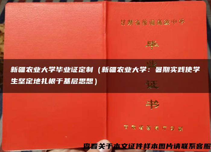 新疆农业大学毕业证定制（新疆农业大学：暑期实践使学生坚定地扎根于基层思想）