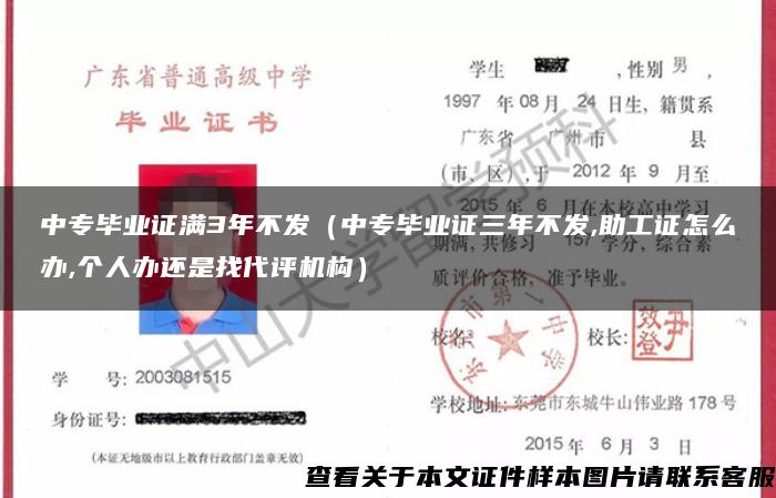 中专毕业证满3年不发（中专毕业证三年不发,助工证怎么办,个人办还是找代评机构）