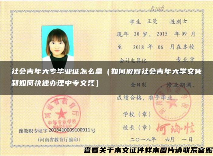 社会青年大专毕业证怎么拿（如何取得社会青年大学文凭和如何快速办理中专文凭）