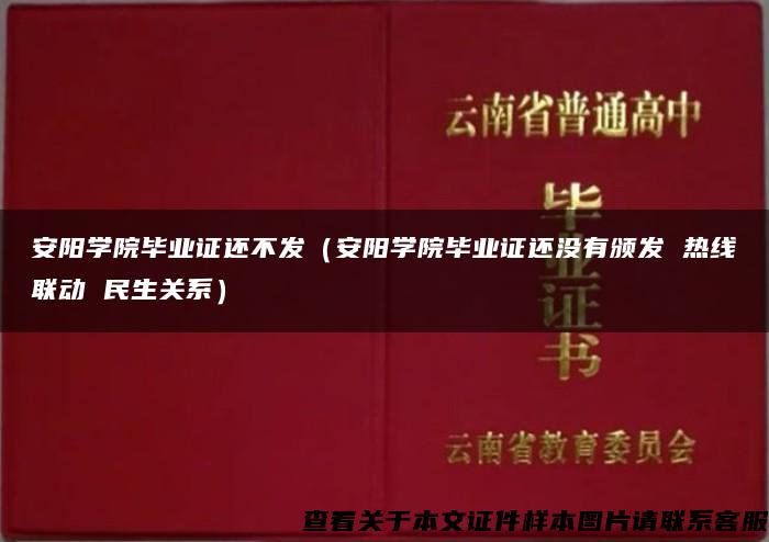 安阳学院毕业证还不发（安阳学院毕业证还没有颁发 热线联动 民生关系）