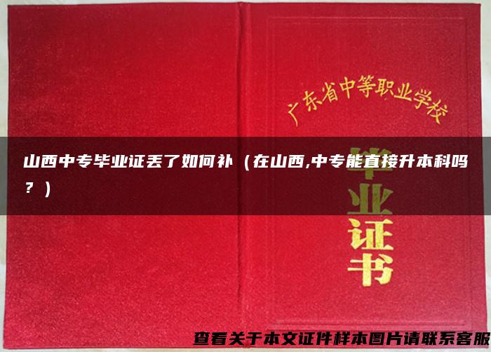 山西中专毕业证丢了如何补（在山西,中专能直接升本科吗？）